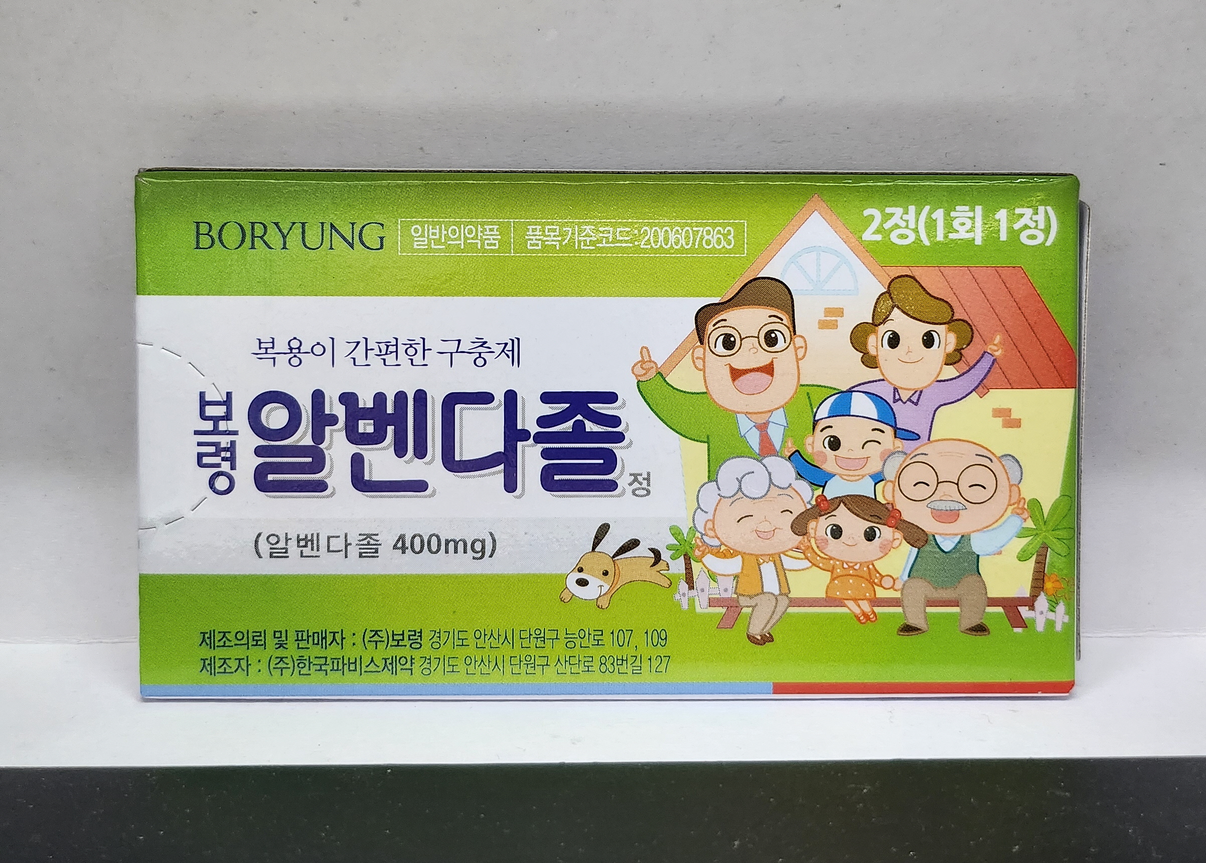 보령알벤다졸정